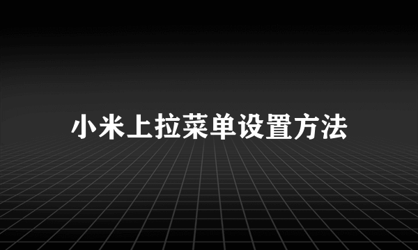 小米上拉菜单设置方法