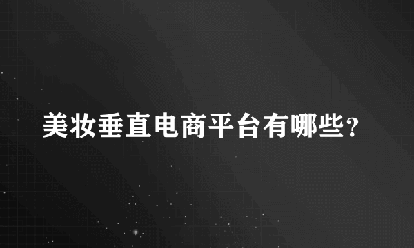 美妆垂直电商平台有哪些？