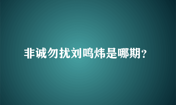 非诚勿扰刘鸣炜是哪期？