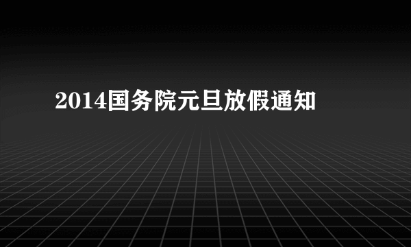 2014国务院元旦放假通知