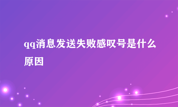 qq消息发送失败感叹号是什么原因