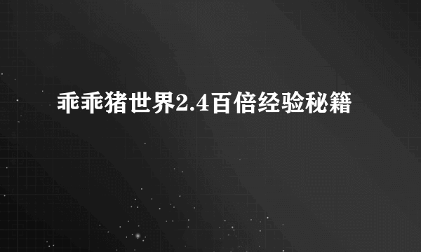 乖乖猪世界2.4百倍经验秘籍