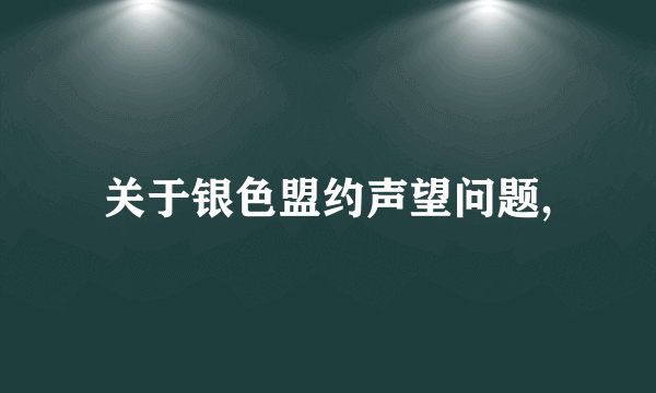 关于银色盟约声望问题,