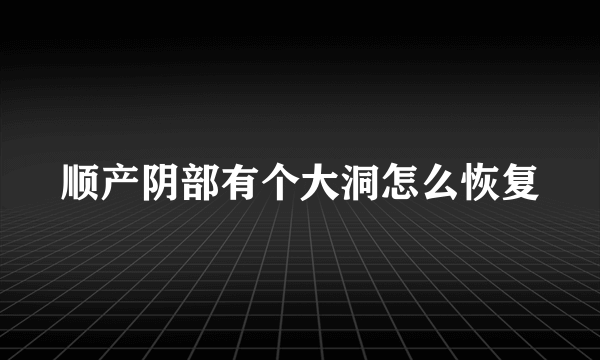 顺产阴部有个大洞怎么恢复