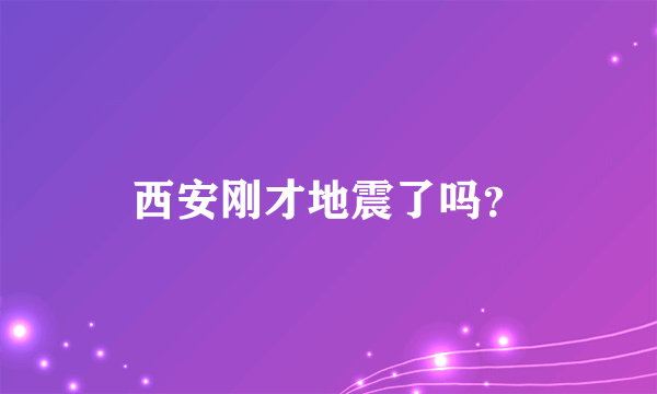 西安刚才地震了吗？