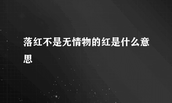 落红不是无情物的红是什么意思