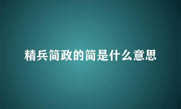 精兵简政的简是什么意思