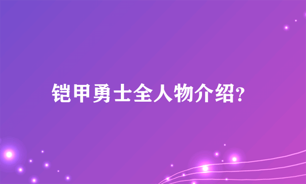 铠甲勇士全人物介绍？