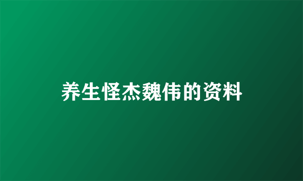 养生怪杰魏伟的资料