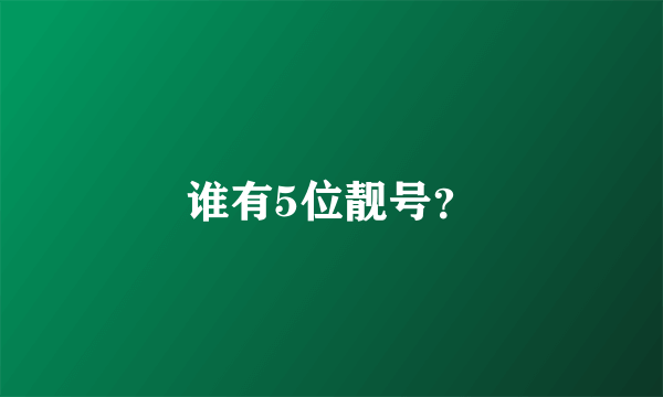 谁有5位靓号？