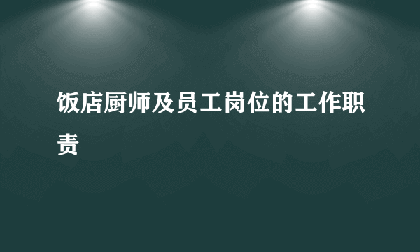 饭店厨师及员工岗位的工作职责