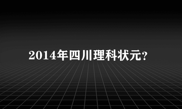 2014年四川理科状元？