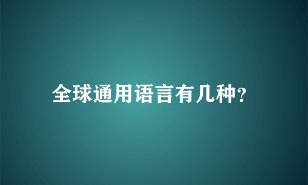 全球通用语言有几种？