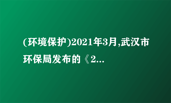 (环境保护)2021年3月,武汉市环保局发布的《2012武汉市环境状况公报》显示,城区湖泊水质较往年有所好转,但形势不容乐观(如下图所示)。2021年武汉市评选出“十大突出问题”,“湖泊保护和污染”位列其中。2021年,武汉市平均降水量为1287.9毫米,折合降水总量109.39亿平方米,比2021年增加33.3%。(1)请列举城市湖泊的主要污染源。(2)从自然和社会经济两方面分析2021年武汉湖泊水质好转的原因。