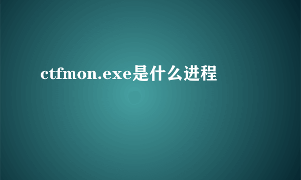 ctfmon.exe是什么进程