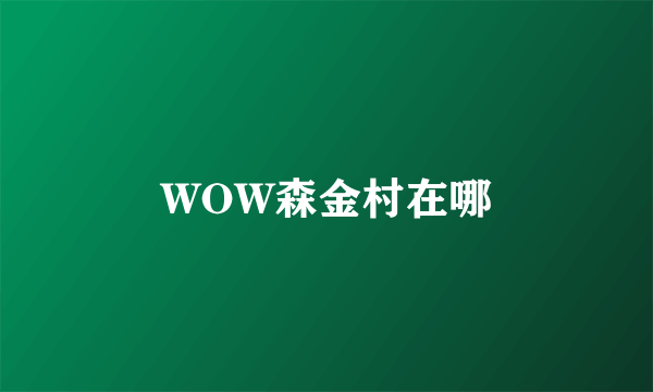 WOW森金村在哪