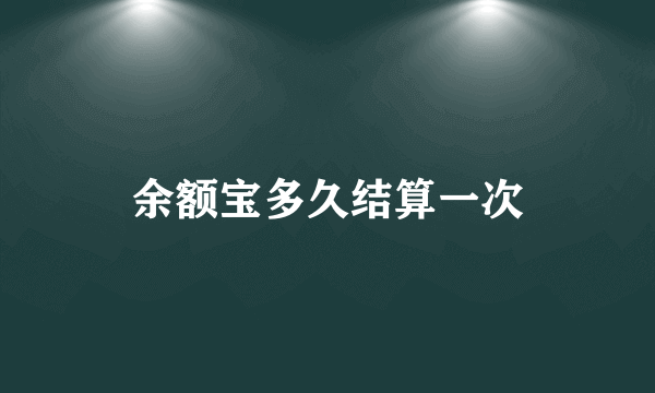 余额宝多久结算一次