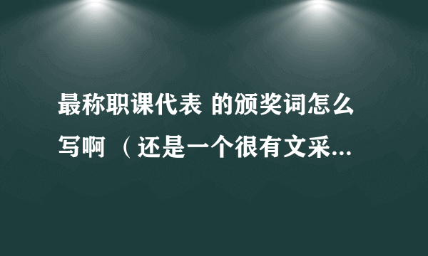 最称职课代表 的颁奖词怎么写啊 （还是一个很有文采的化学课代表）