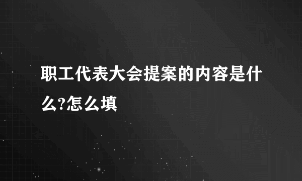 职工代表大会提案的内容是什么?怎么填