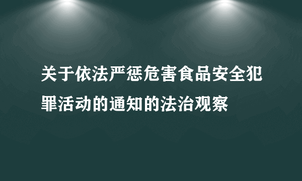 关于依法严惩危害食品安全犯罪活动的通知的法治观察