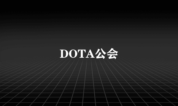 DOTA公会