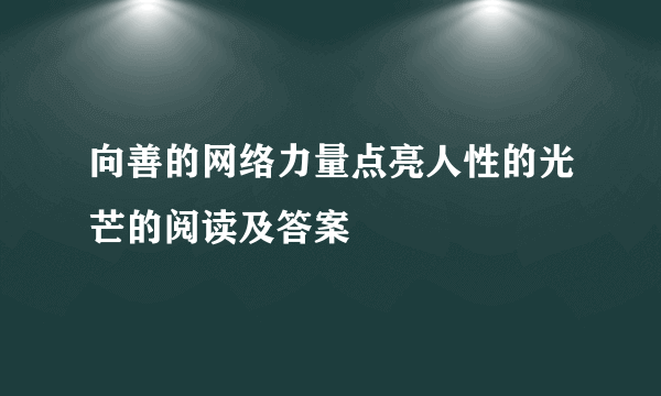 向善的网络力量点亮人性的光芒的阅读及答案