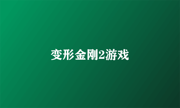 变形金刚2游戏