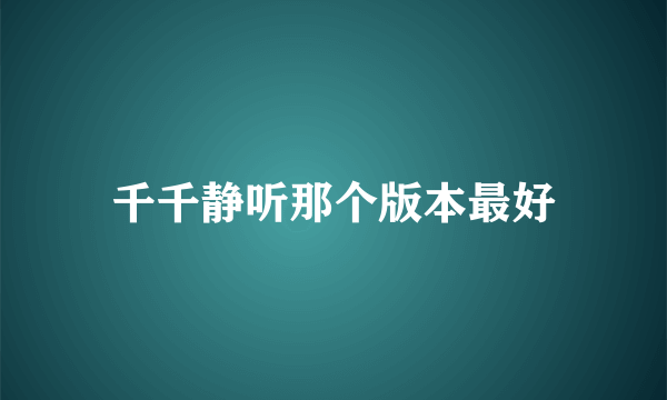 千千静听那个版本最好