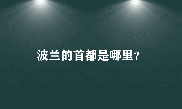 波兰的首都是哪里？