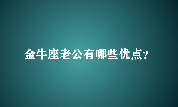 金牛座老公有哪些优点？