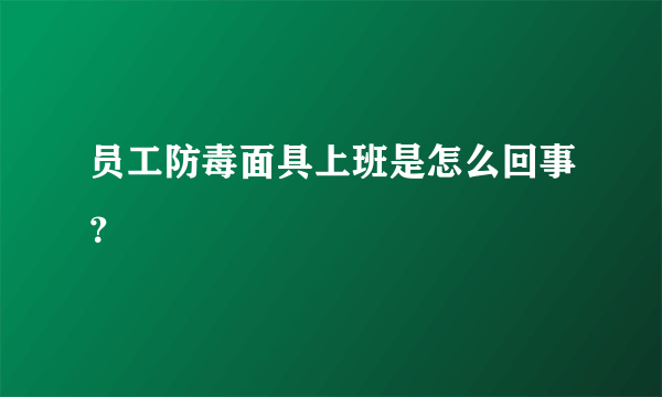 员工防毒面具上班是怎么回事？