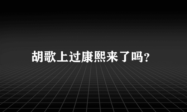 胡歌上过康熙来了吗？