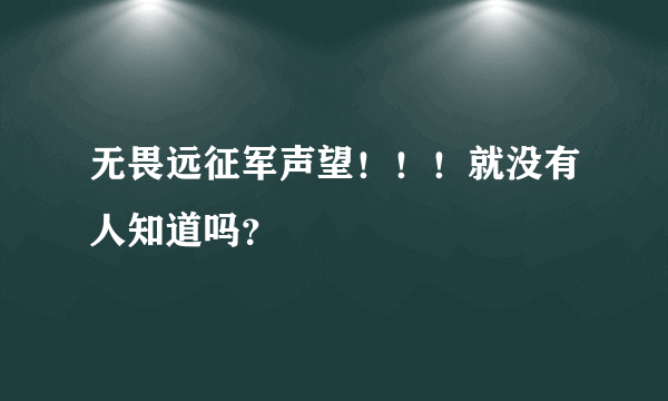 无畏远征军声望！！！就没有人知道吗？