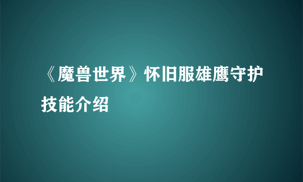 《魔兽世界》怀旧服雄鹰守护技能介绍