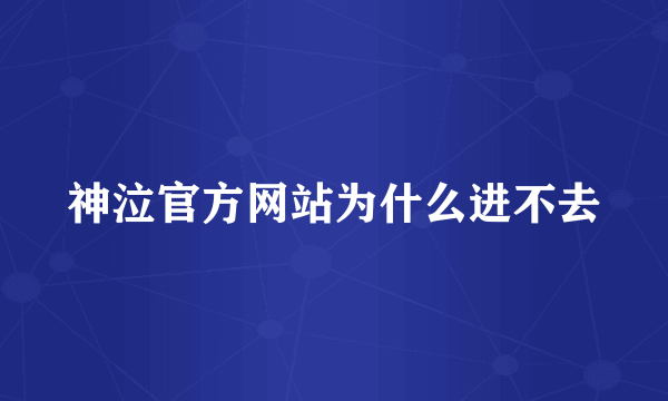 神泣官方网站为什么进不去