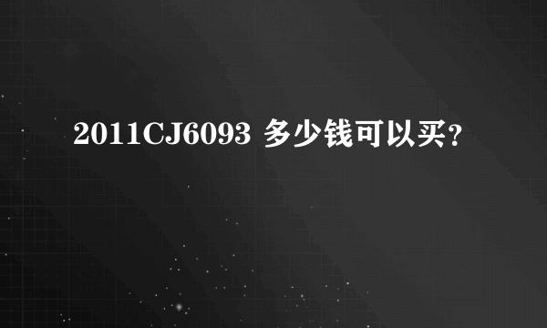 2011CJ6093 多少钱可以买？