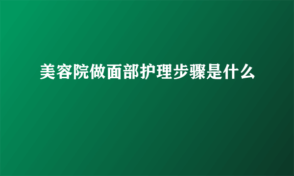 美容院做面部护理步骤是什么