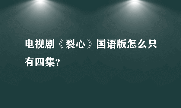 电视剧《裂心》国语版怎么只有四集？