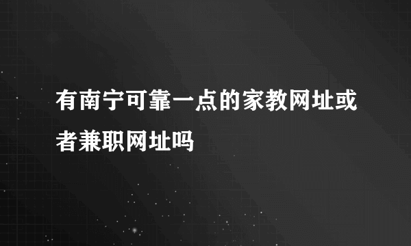 有南宁可靠一点的家教网址或者兼职网址吗