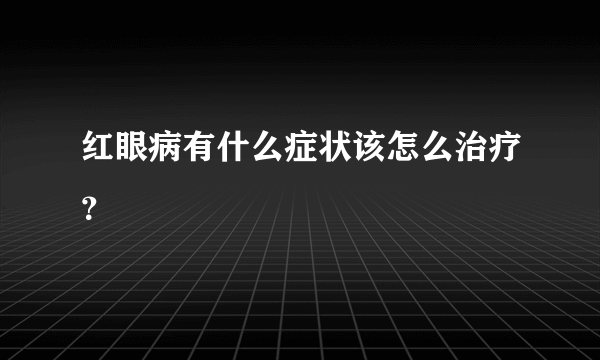 红眼病有什么症状该怎么治疗？