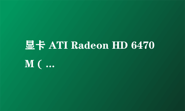 显卡 ATI Radeon HD 6470M ( 1 GB / 戴尔 )