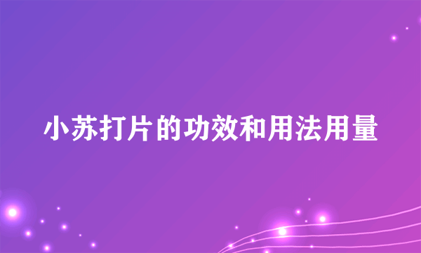 小苏打片的功效和用法用量