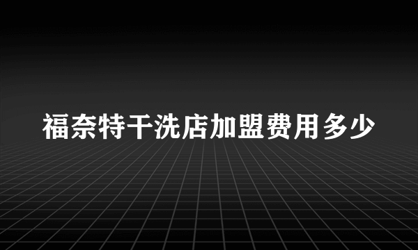 福奈特干洗店加盟费用多少