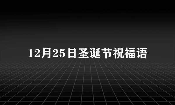 12月25日圣诞节祝福语