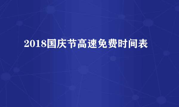 2018国庆节高速免费时间表