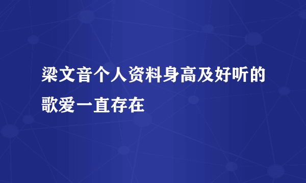 梁文音个人资料身高及好听的歌爱一直存在