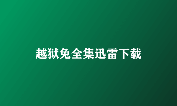 越狱兔全集迅雷下载