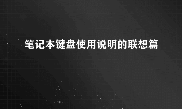 笔记本键盘使用说明的联想篇