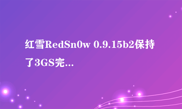 红雪RedSn0w 0.9.15b2保持了3GS完美越狱稳定性