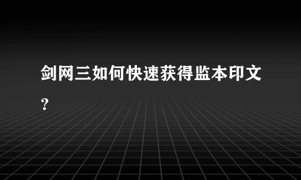 剑网三如何快速获得监本印文？